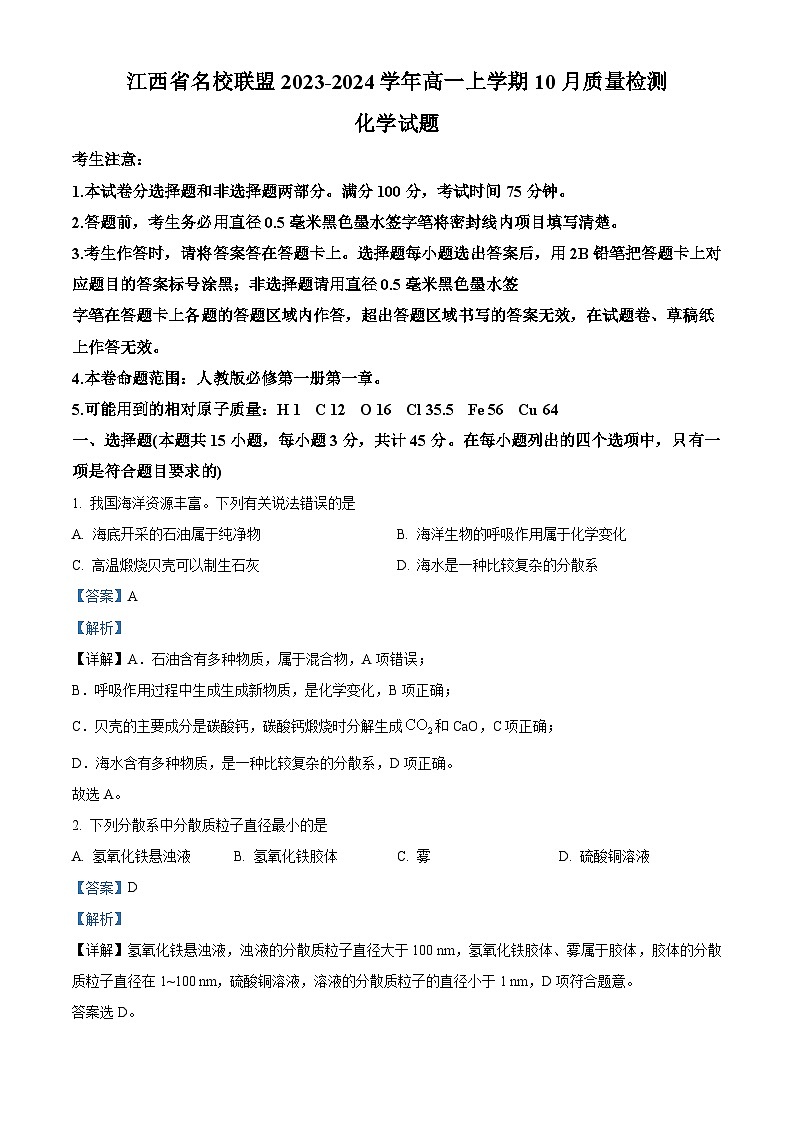 江西省名校联盟2023-2024学年高一上学期10月质量检测化学试题（Word版附解析）01