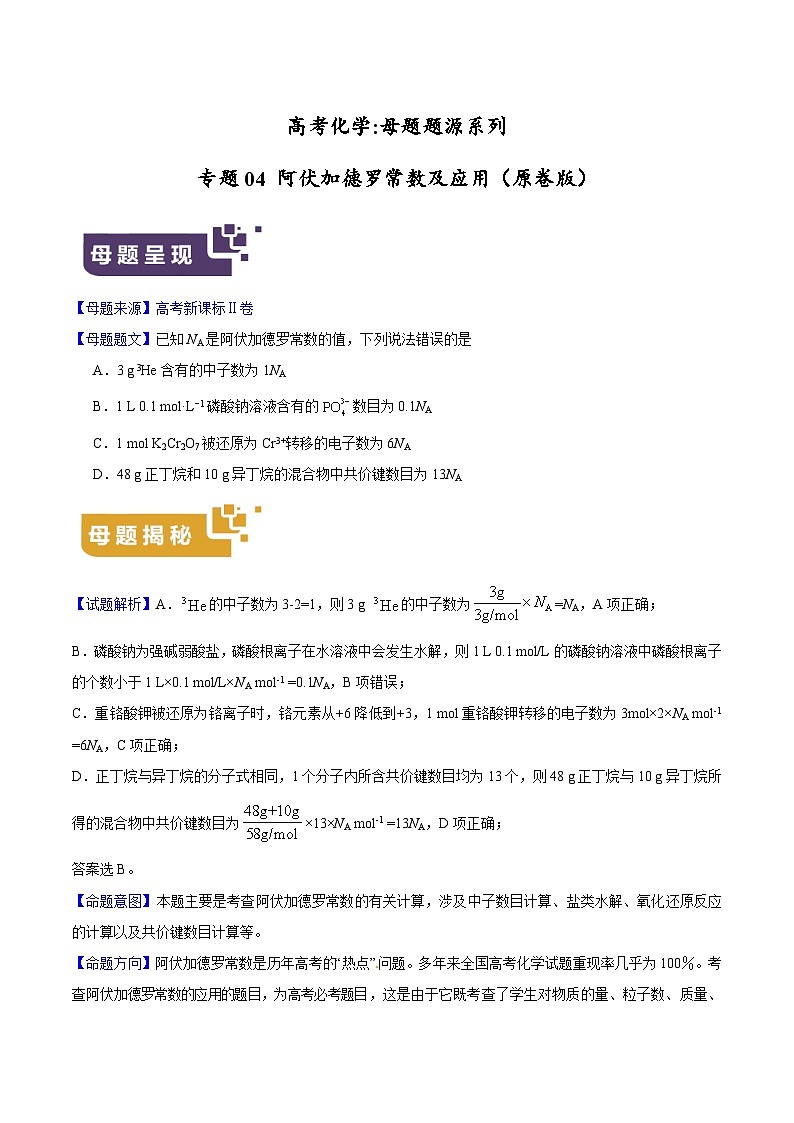 专题04 阿伏加德罗常数及应用-高考化学母题题源系列（练习及答案解析）01