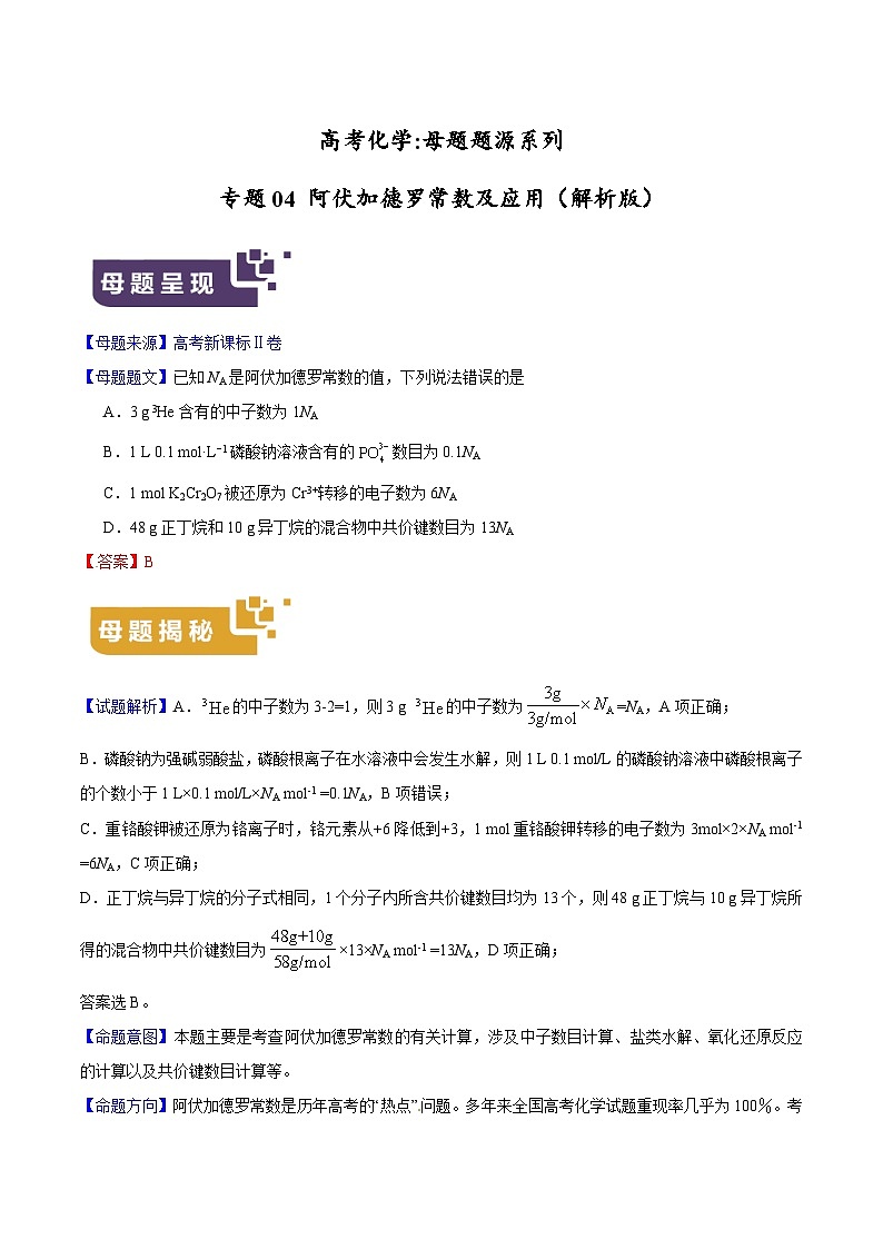 专题04 阿伏加德罗常数及应用-高考化学母题题源系列（练习及答案解析）01