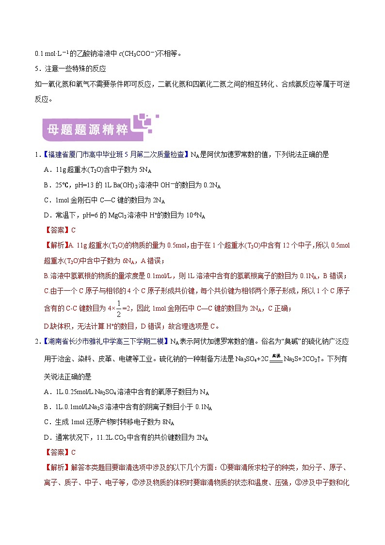 专题04 阿伏加德罗常数及应用-高考化学母题题源系列（练习及答案解析）03