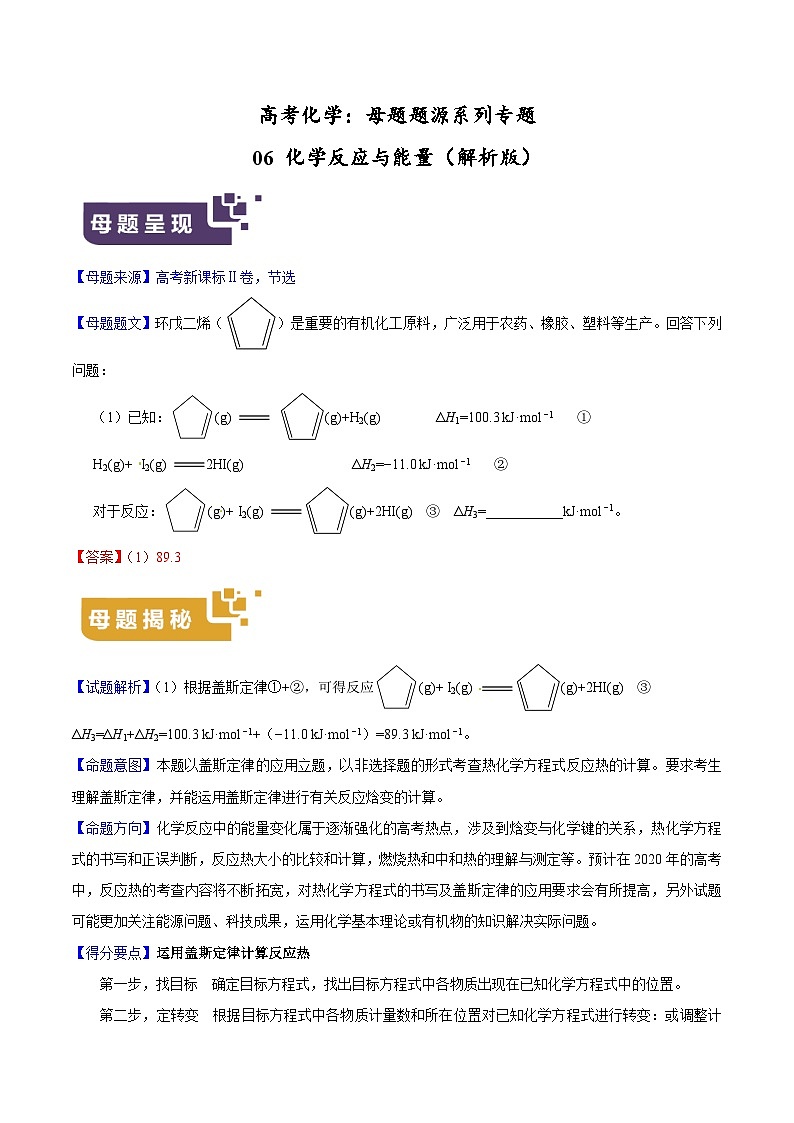 专题06 化学反应与能量-高考化学母题题源系列（解析版）第1页