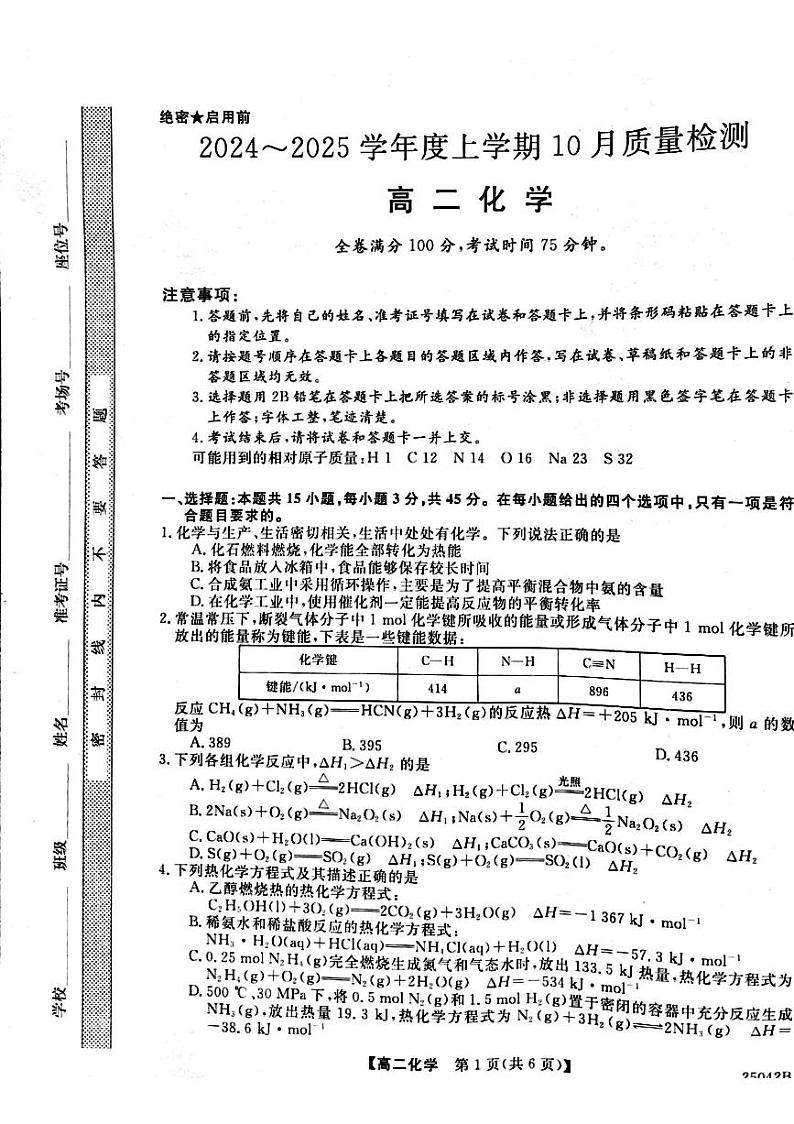 河南省周口市鹿邑县第二高级中学2024-2025学年度上学期高二化学10月份质量检测试卷及答案详解第1页