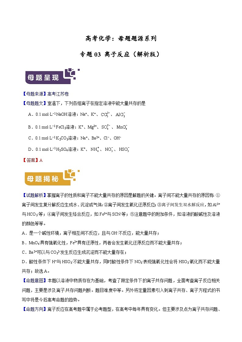 专题03 离子反应-高考化学母题题源系列（解析版）第1页