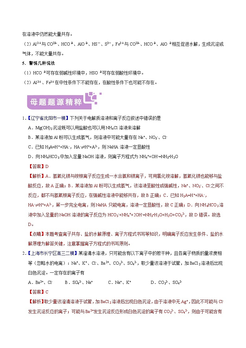 专题03 离子反应-高考化学母题题源系列（解析版）第3页