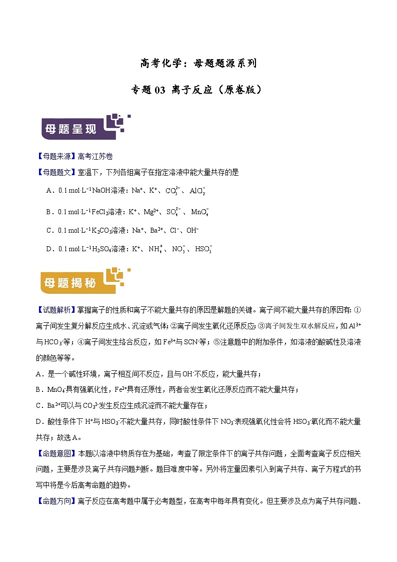 专题03 离子反应-高考化学母题题源系列（原卷版）第1页