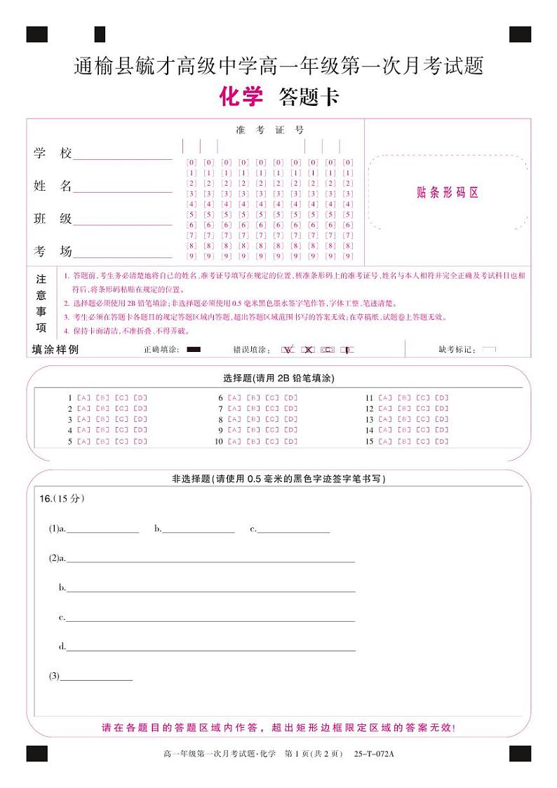 吉林省白城市通榆县毓才高级中学2024-2025学年高一上学期第一次月考 化学试卷01