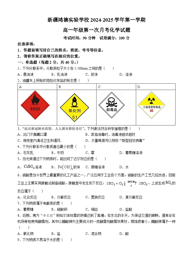 新疆兵团第三师图木舒克市鸿德实验学校2024-2025学年高一上学期第一次月考 化学试题(无答案)01