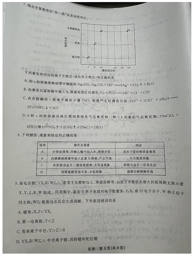 2025届辽宁名校联盟高三10月名校联考化学试题（含答案）第3页