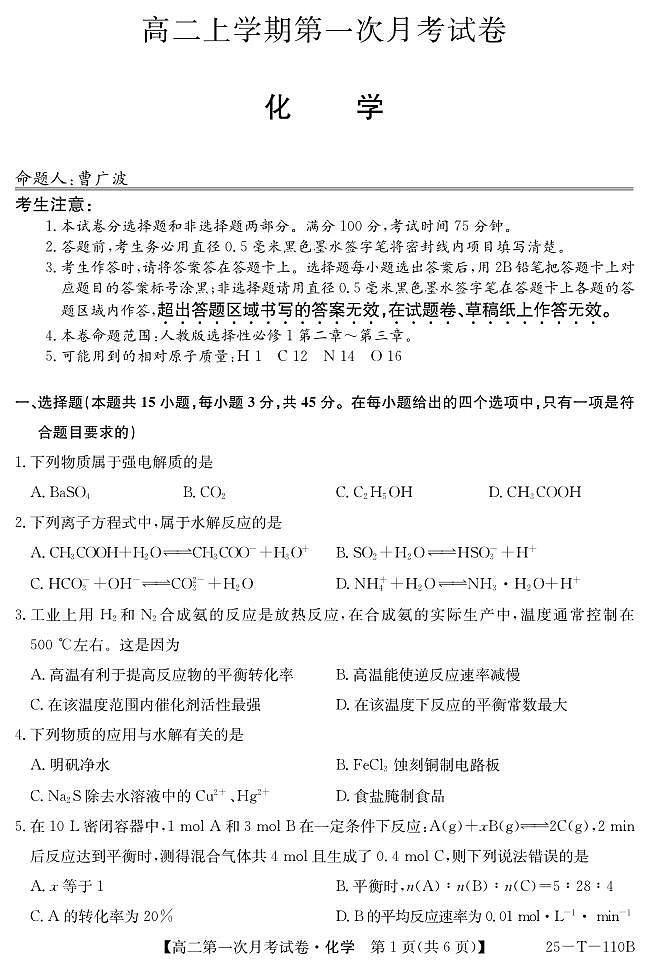 辽宁名校联盟2024年高二上学期第一次月考化学试卷（含答案）第1页