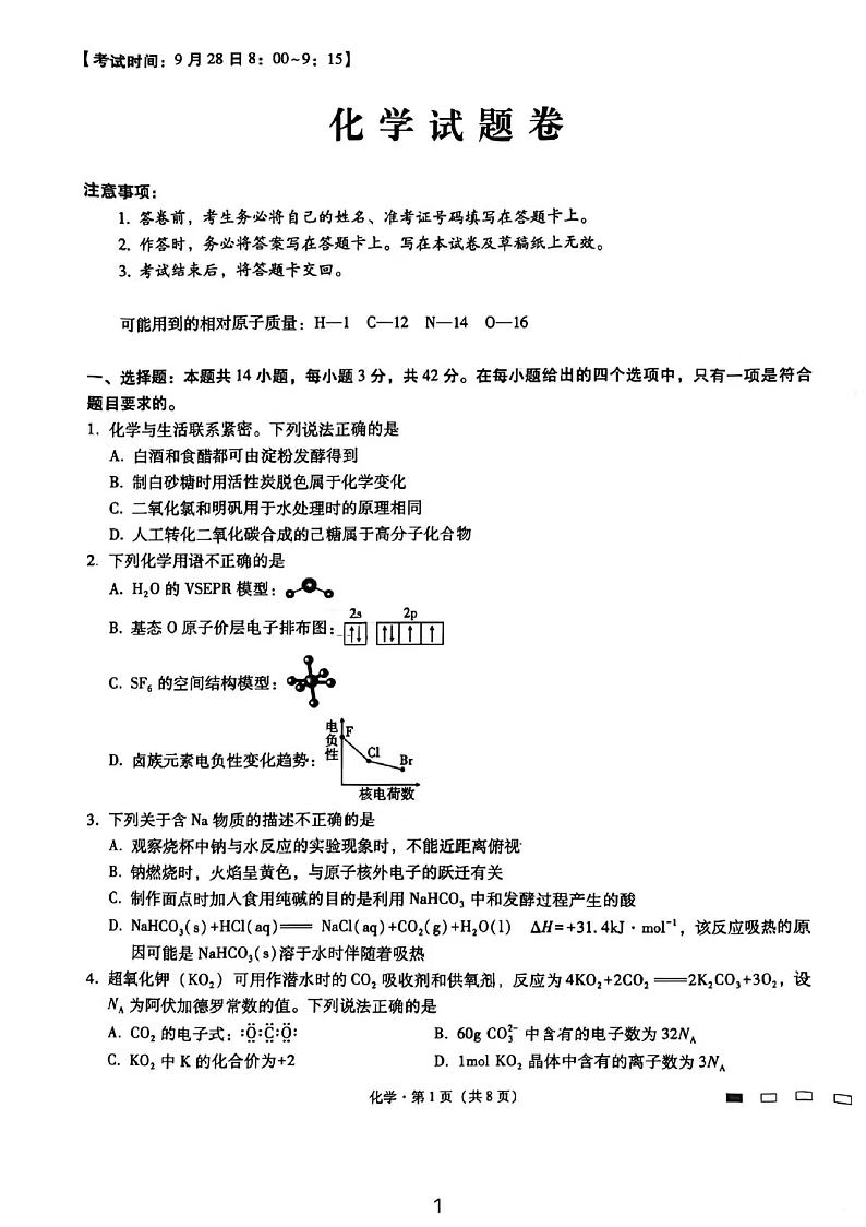重庆市一中2024～2025学年高三上学期9月第一次月考化学试题（含答案）第1页