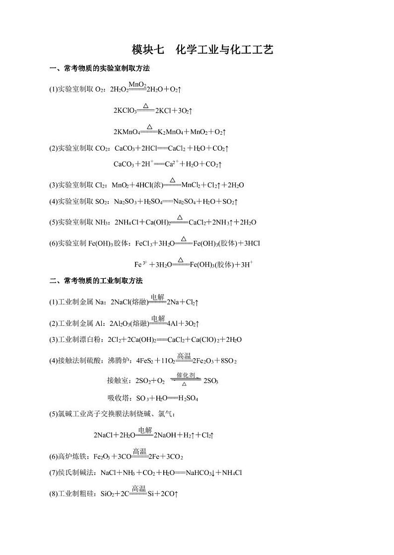 高考化学必背知识与解题秘籍：模块1.7 化学工业与化工工艺（学案）第1页