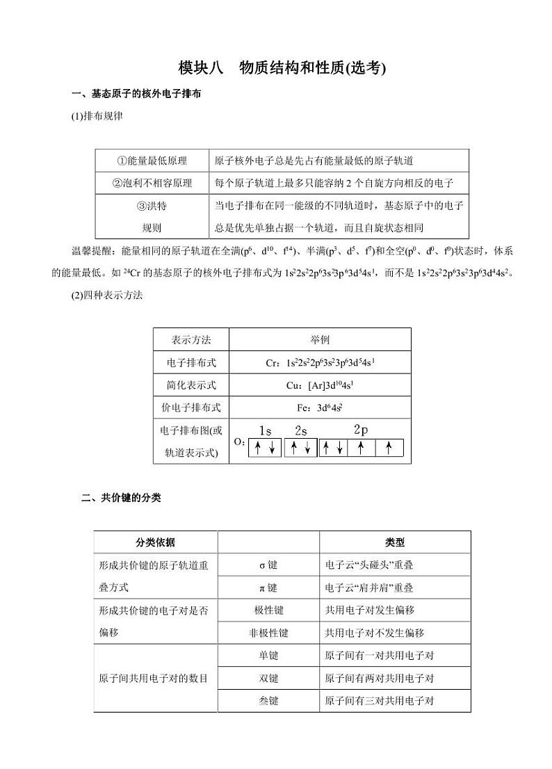 高考化学必背知识与解题秘籍：模块1.8 物质结构和性质-选考（学案）01