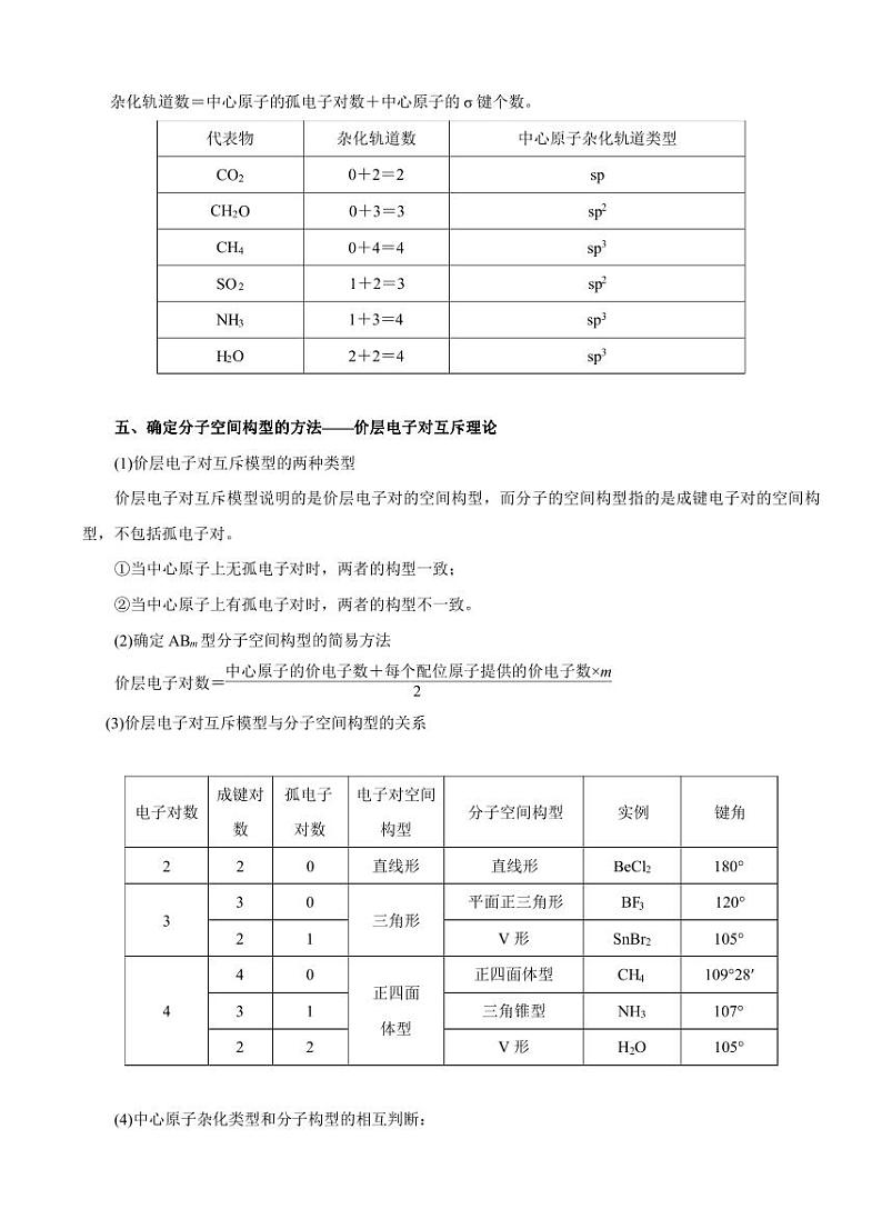 高考化学必背知识与解题秘籍：模块1.8 物质结构和性质-选考（学案）03