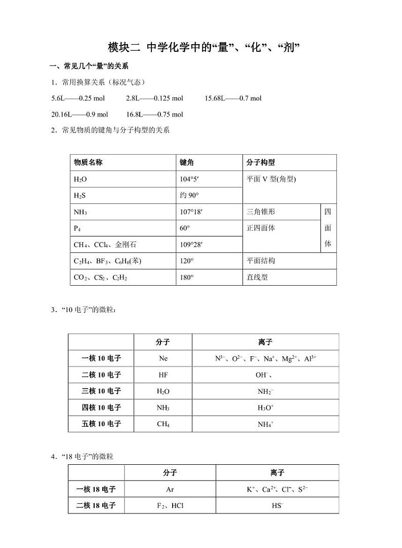高考化学必背知识与解题秘籍：模块2.2 中学化学中的“量”、“化”、“剂”（学案）01