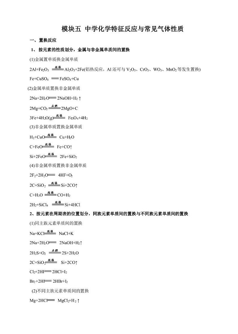 高考化学必背知识与解题秘籍：模块2.5 中学化学特征反应与常见气体性质（学案）第1页