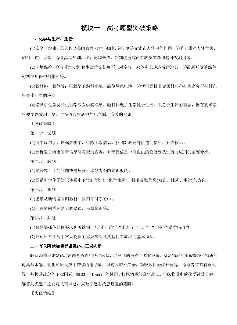 高考化学必背知识与解题秘籍：模块3.1 高考题型突破策略（学案）第1页