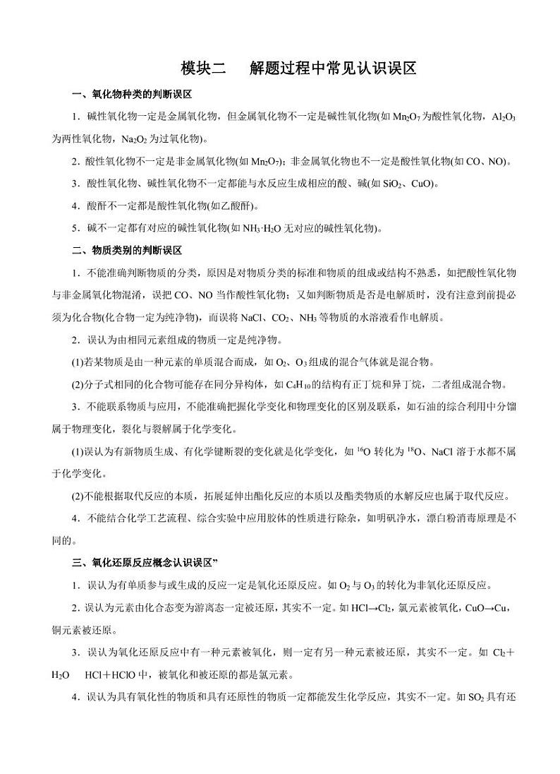高考化学必背知识与解题秘籍：模块3.2 解题过程中常见认识误区（学案）01