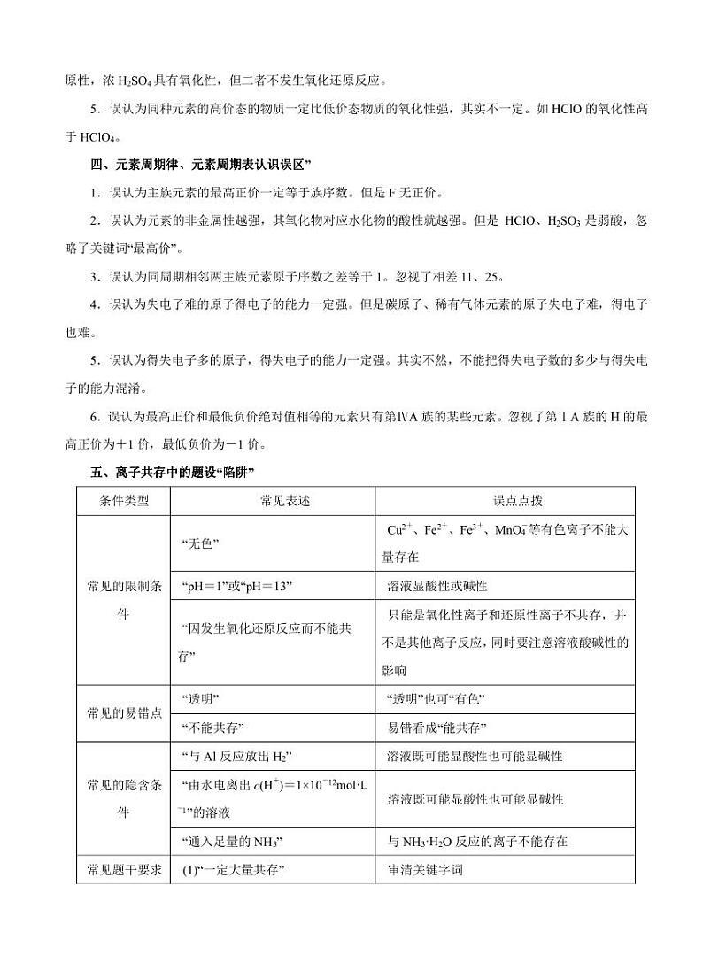 高考化学必背知识与解题秘籍：模块3.2 解题过程中常见认识误区（学案）02