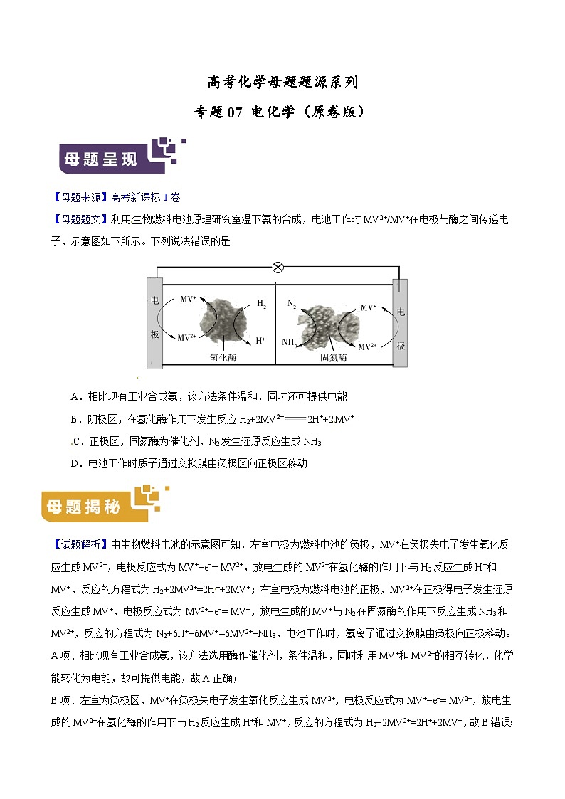 专题07 电化学-高考化学母题题源系列（原卷版）第1页