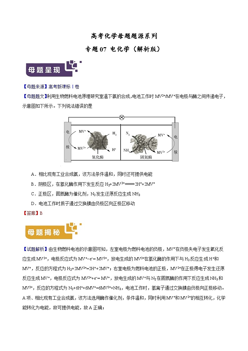专题07 电化学-高考化学母题题源系列（解析版）第1页