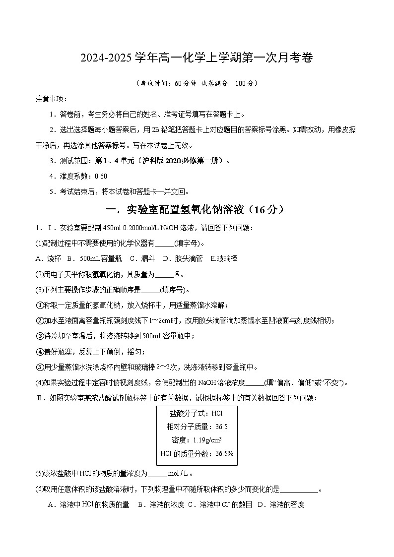 高一化学第一次月考卷附参考答案及解析【测试范围：1、4章】（沪科版2020）第1页