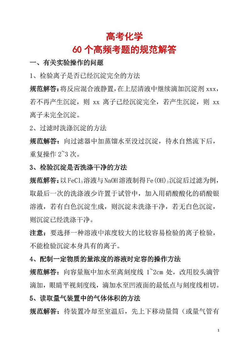 高考化学：60个高频考题的规范解答（学案）第1页