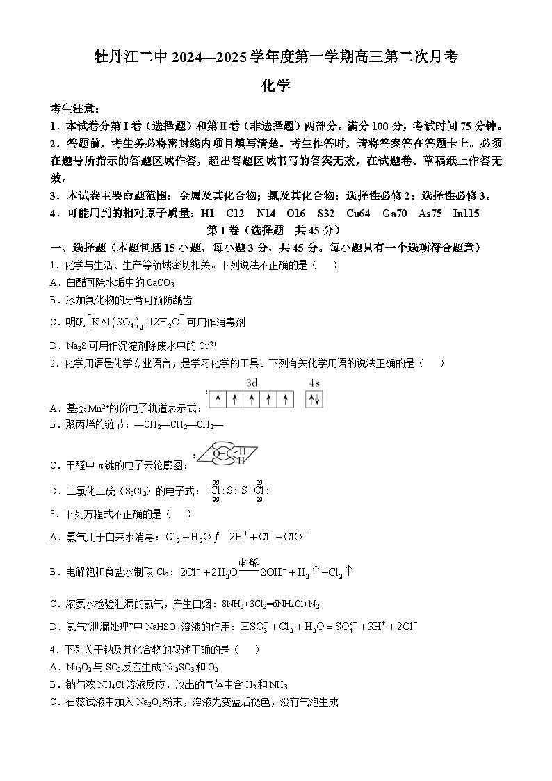 黑龙江省牡丹江市第二高级中学2024-2025学年高三上学期第二次月考化学试卷第1页