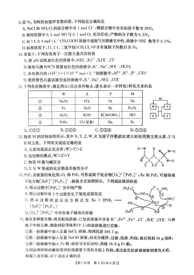河南省2025届高三上学期联考（月考二）化学试题 扫描版无答案03