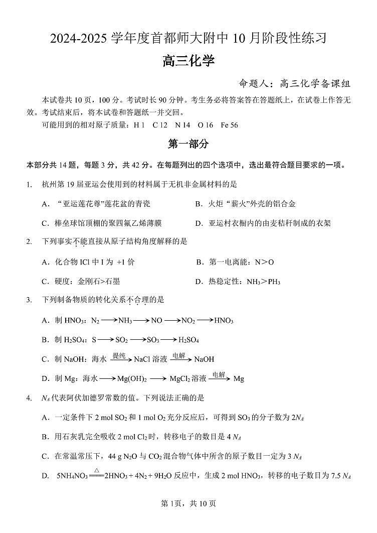 北京市首都师范大学附属中学2024-2025学年高三上学期10月月考化学试题第1页