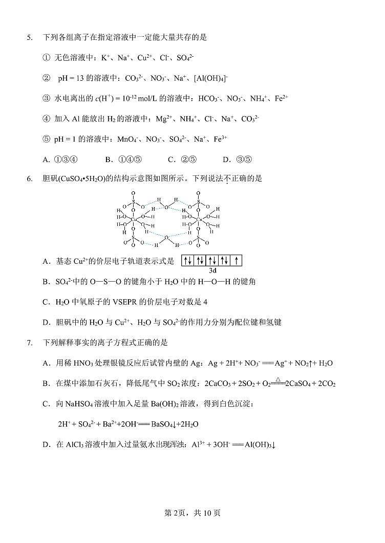 北京市首都师范大学附属中学2024-2025学年高三上学期10月月考化学试题第2页