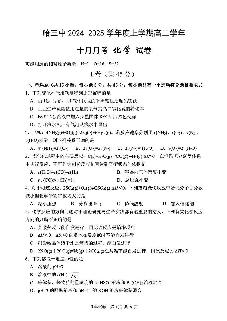黑龙江省哈尔滨市第三中学校2024-2025学年高二上学期10月月考+化学试卷第1页