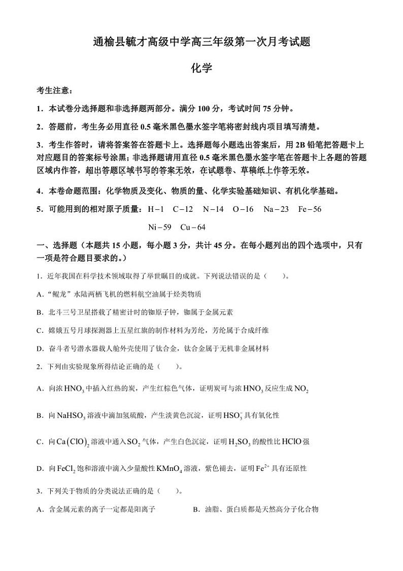 [化学]吉林省白城市通榆县毓才高级中学2024～2025学年高三上学期第一次月考试卷(有答案)01