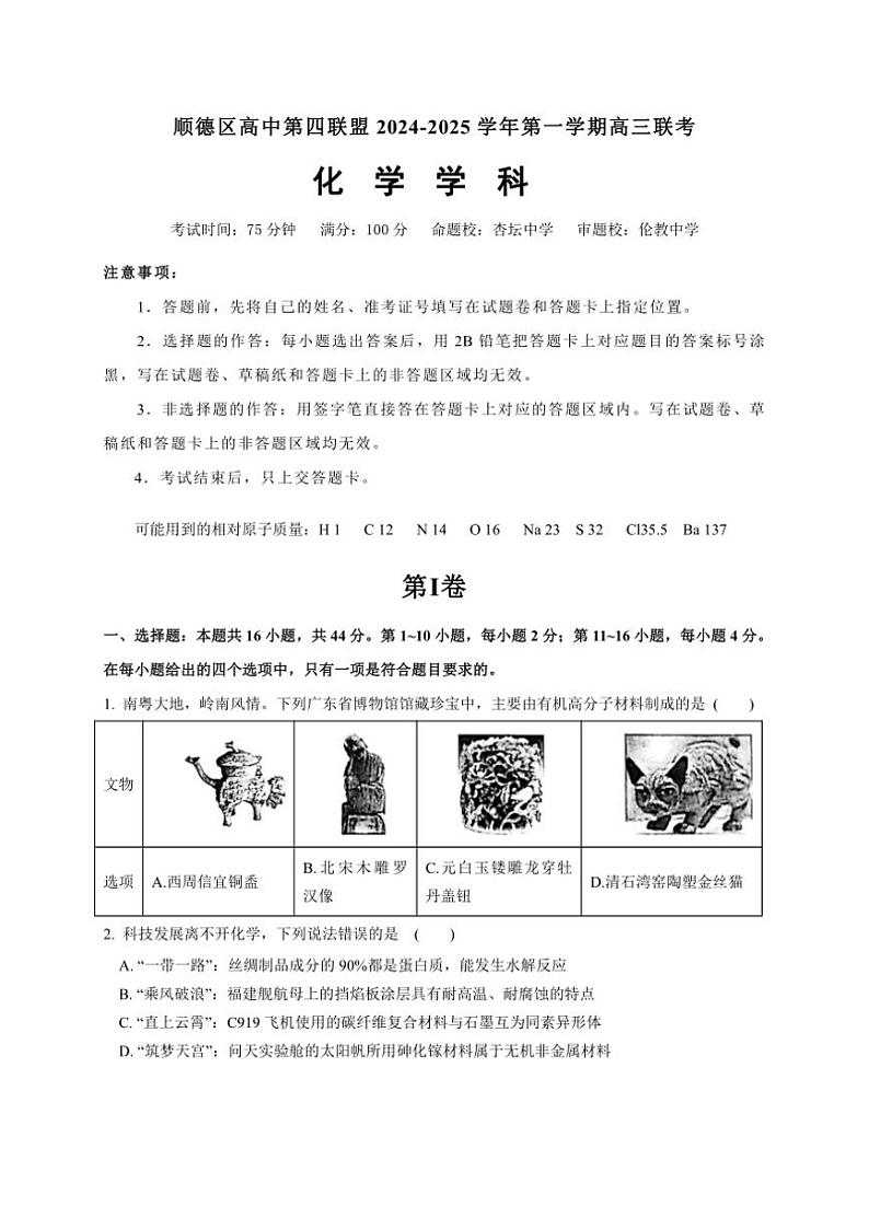 [化学]广东省佛山市顺德区高中第四联盟2024～2025学年高三上学期联考月考试题(有答案)01