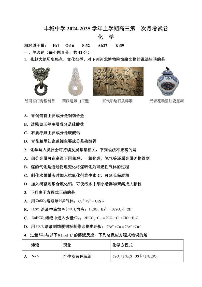 [化学]江西省宜春市丰城中学2024～2025学年高三上学期9月月考试题(有答案)第1页