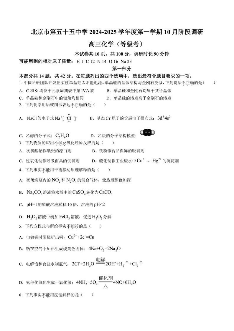 [化学]北京市第五十五中学2024～2025学年高三上学期10月月考试题(有答案)第1页