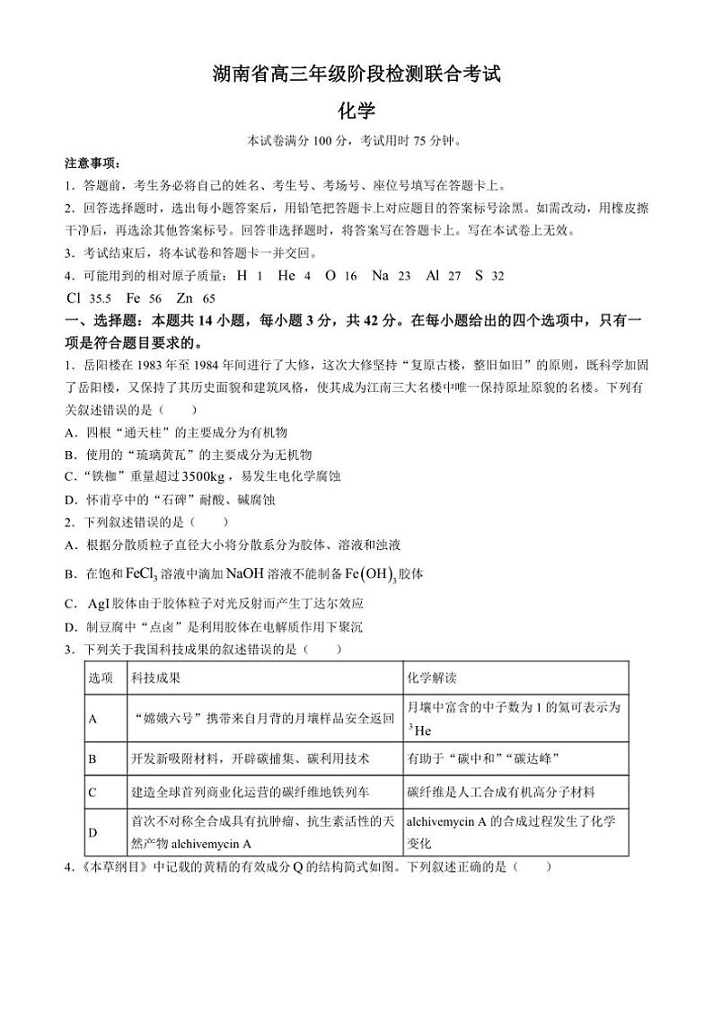 [化学]湖南省岳阳市湘阴县第二中学2024～2025学年高三上学期阶段检测联合考试月考试卷(有解析)第1页