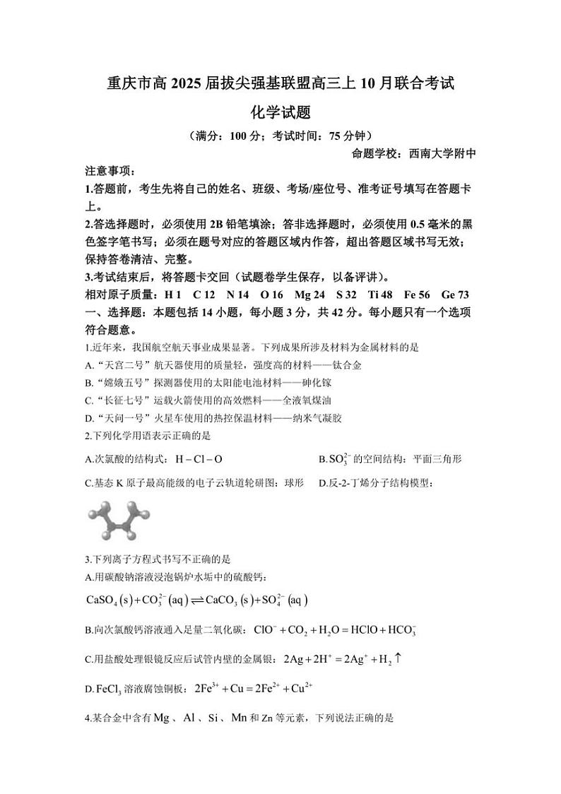 [化学]重庆拔尖强基联盟高2025届高三上学期10月联合考试月考试卷(有答案)第1页
