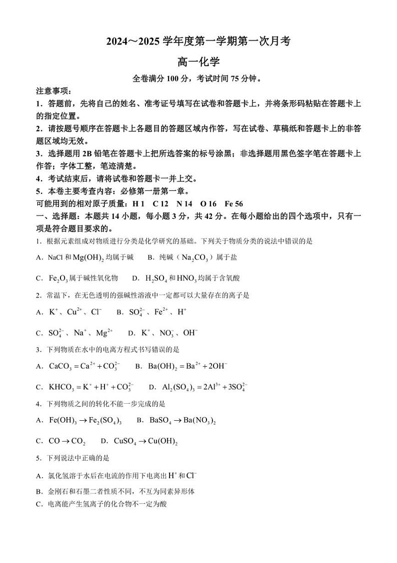 [化学]甘肃省武威市天祝藏族自治县第一中学2024～2025学年高一上学期10月月考试题(有答案)01