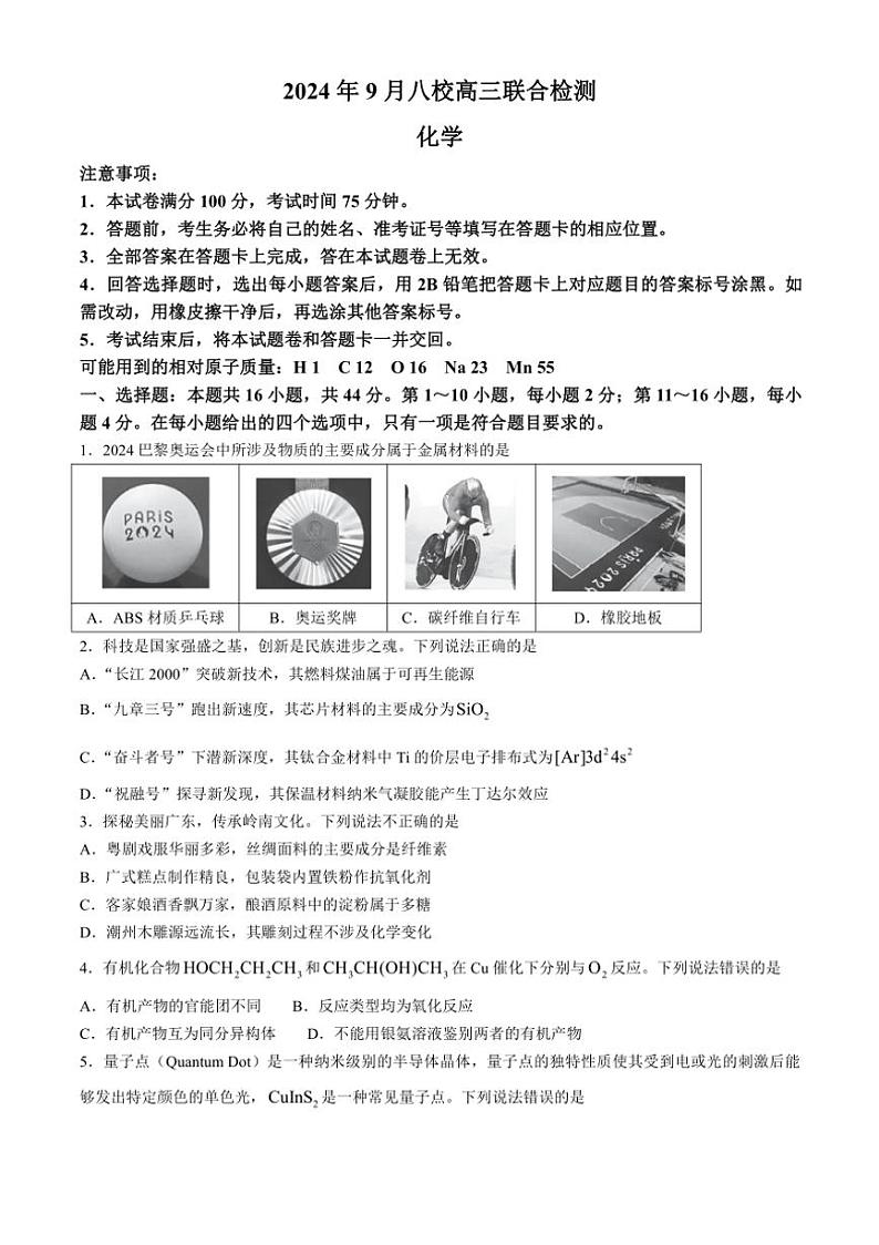 [化学]广东省八校2024～2025学年高三上学期9月联考试题(有答案)第1页