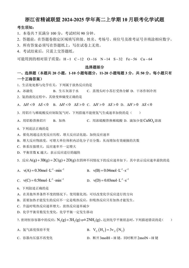 [化学]浙江省精诚联盟2024～2025学年高二上学期10月联考试题(有答案)第1页