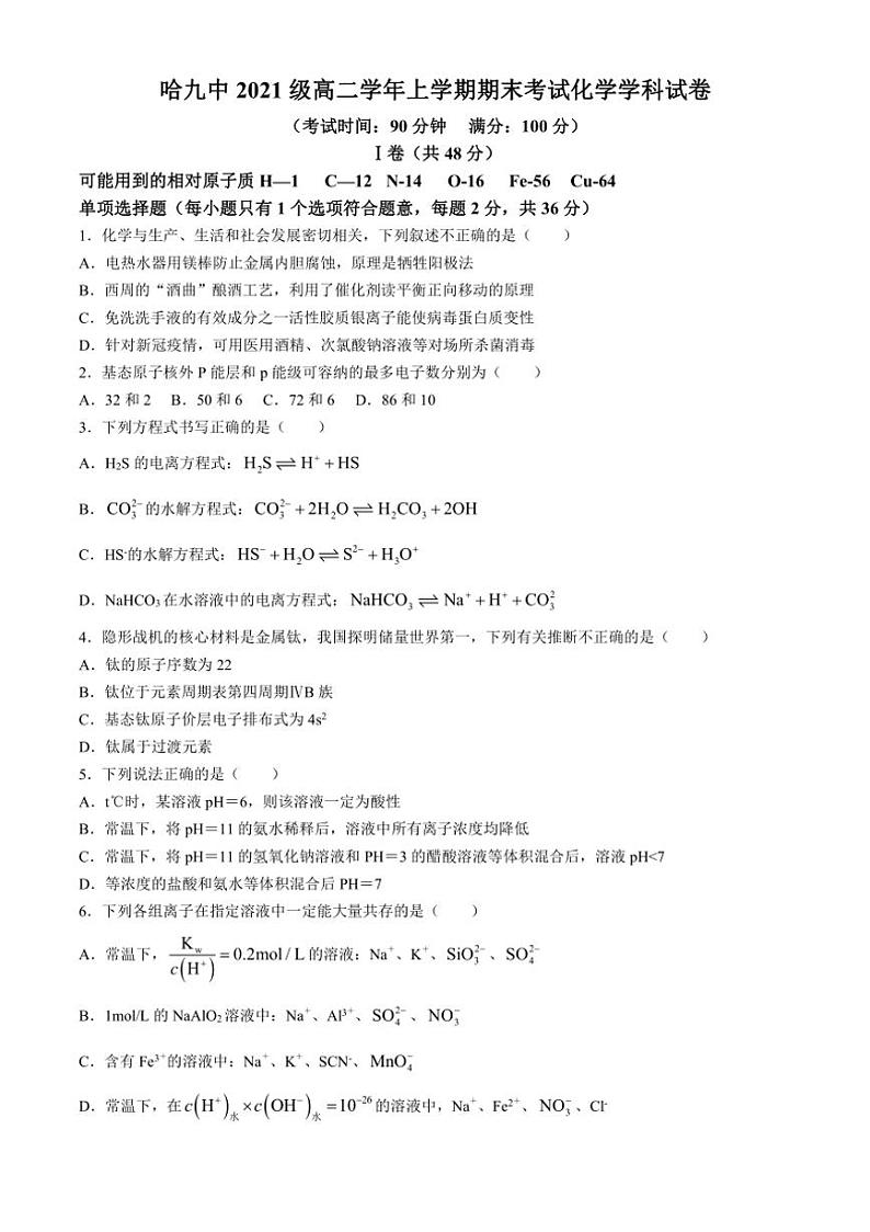 [化学][期末]黑龙江省哈尔滨市第九中学校2022～2023学年高二上学期1月期末考试试题(有答案)第1页