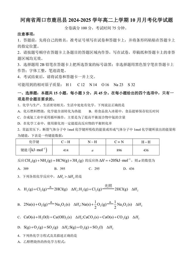 [化学]河南省周口市鹿邑县2024～2025学年高二上学期10月月考试题(有解析)01