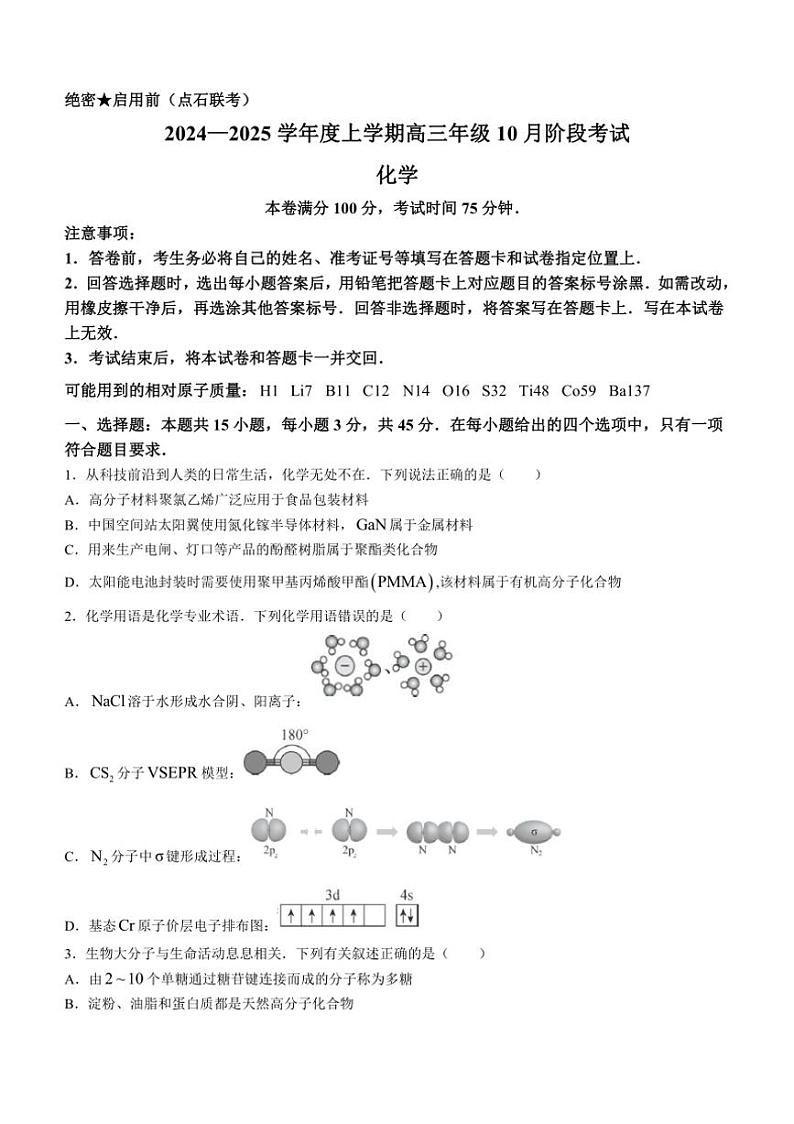 [化学]辽宁省大联考2024～2025学年高三上学期10月月考试题(有解析)第1页