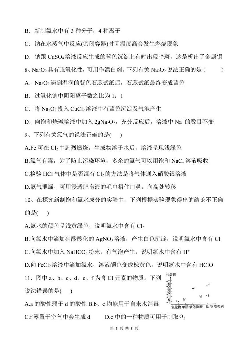 [化学]山东省泰安市新泰第一中学老校区(新泰中学)2024～2025学年高一上学期第一次适应训练月考试题(有答案)第3页