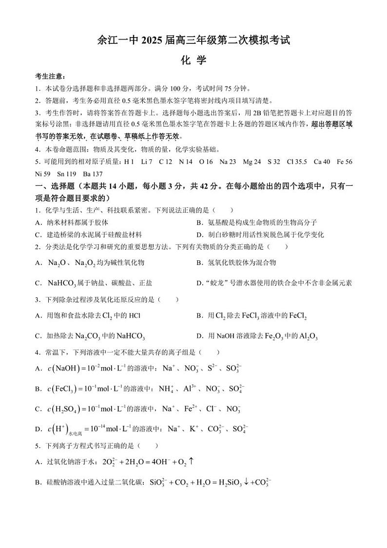 [化学]江西省鹰潭市余江区第一中学2025届高三年级第二次模拟考试(有解析)第1页