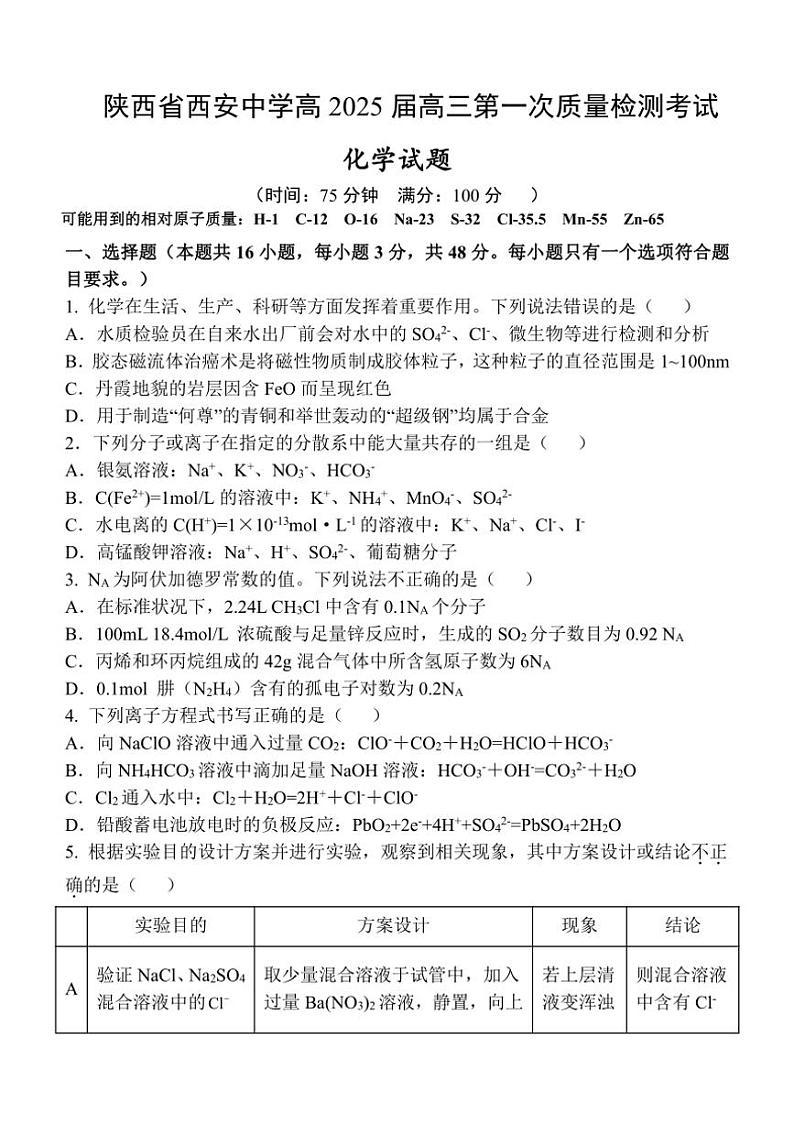 [化学]陕西省西安中学2024～2025学年高三上学期10月月考试题(有答案)第1页