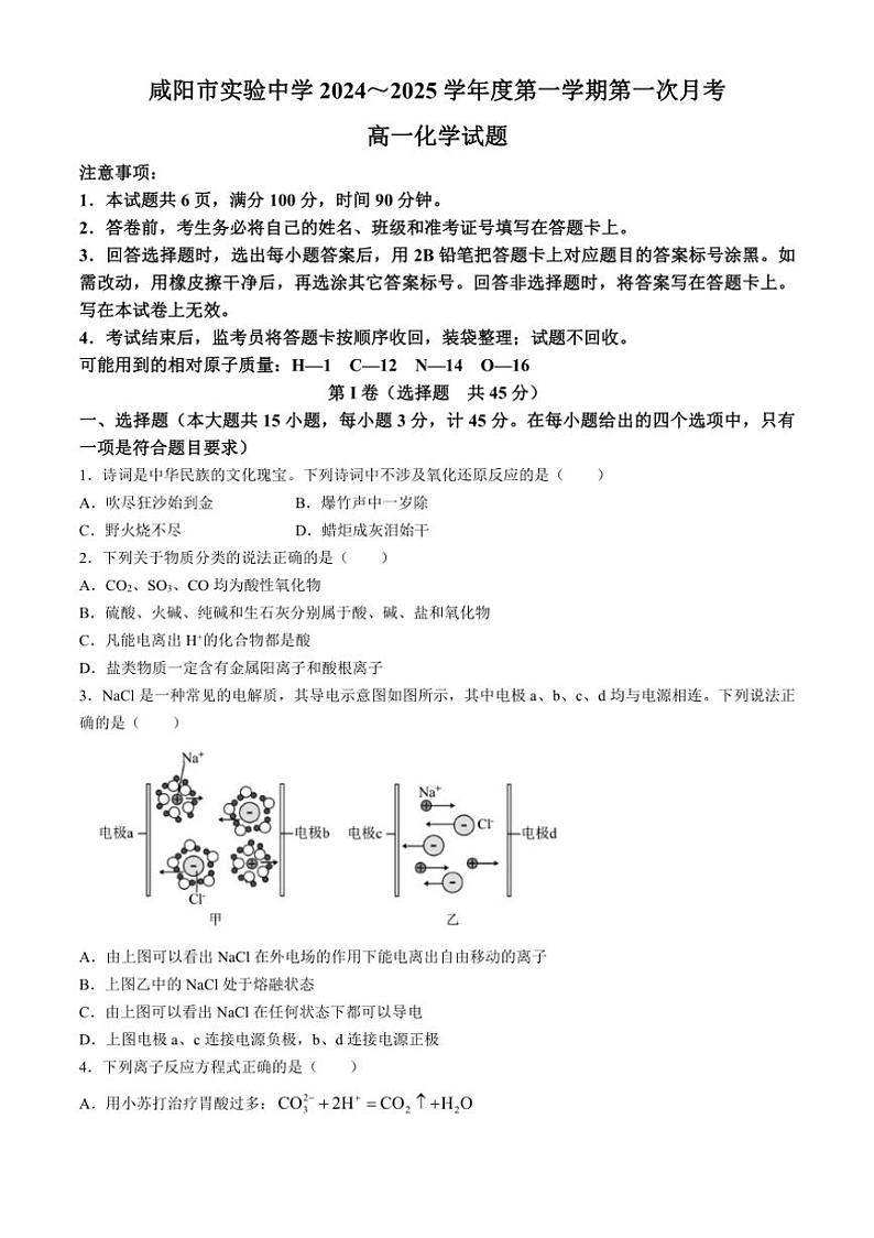[化学]陕西省咸阳市实验中学2024～2025学年高一上学期第一次月考试题(有答案)01