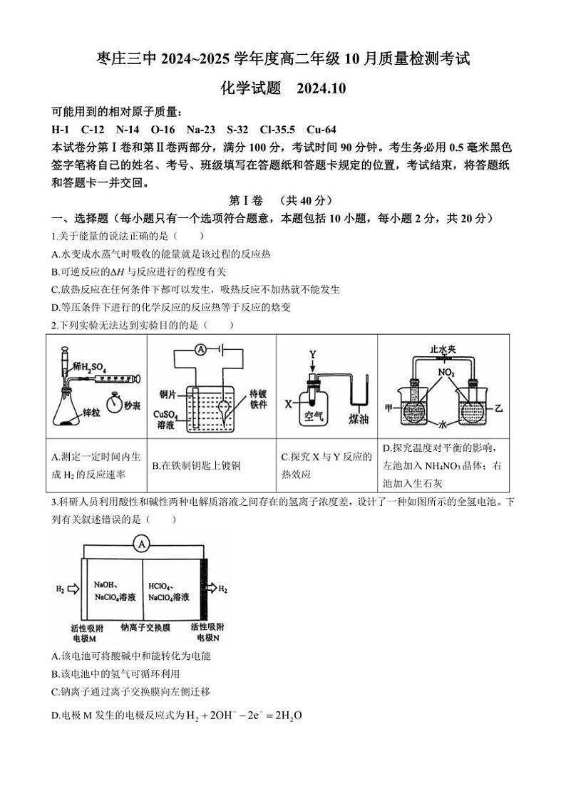 [化学]山东省枣庄市第三中学2024～2025学年高二上学期第一次月考试题(有答案)第1页