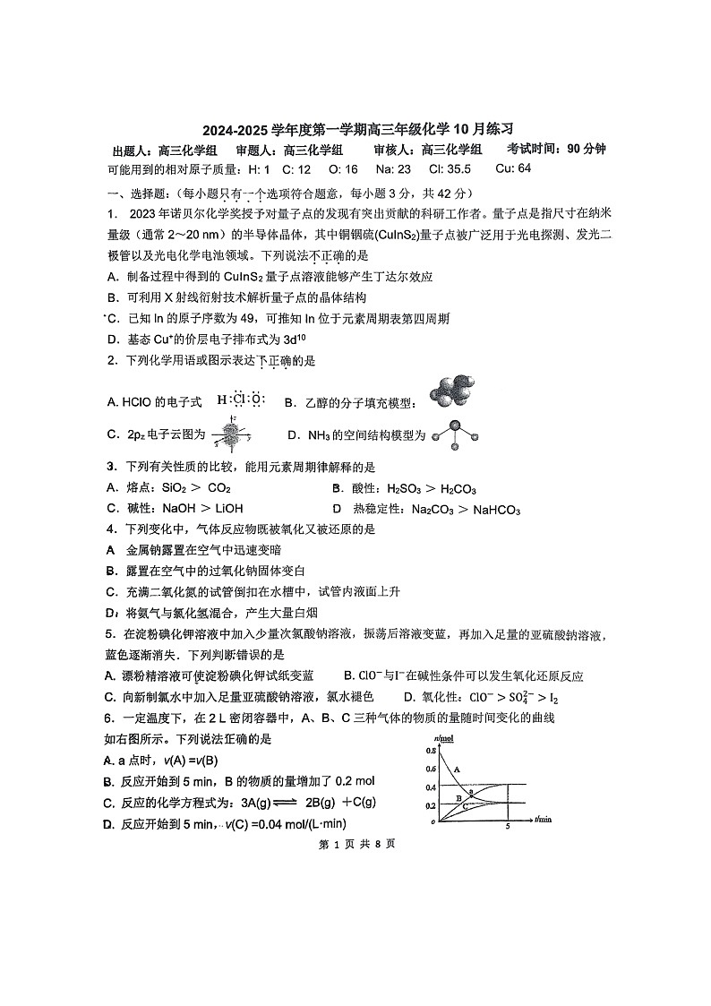 [化学]2024北京理工大附中高三上学期10月月考试卷及答案第1页
