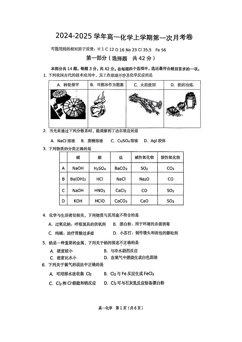 [化学]2024北京十中高一上学期10月月考试卷第1页